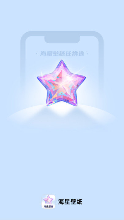 海星壁纸app：海量高清动态壁纸，免费下载，让手机桌面超炫酷