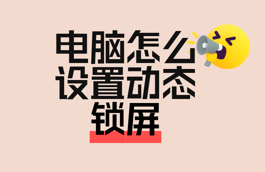 电脑动态锁屏介绍及设置方法，含注意事项与未来趋势