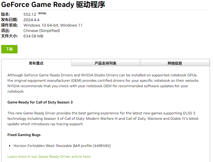 NVIDIA显卡驱动552.12WHQL发布，解决游戏黑屏卡顿问题