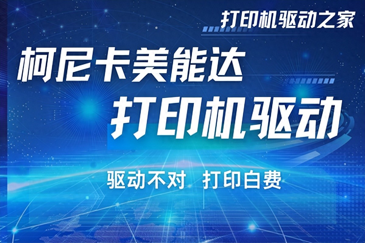 柯尼卡美能达打印机驱动怎么下载？避开这些坑打印顺畅