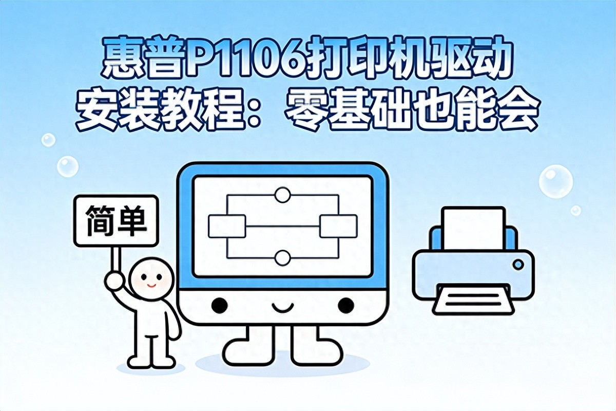 怎么下载打印机驱动_惠普P1106驱动安装失败原因_惠普P1106驱动安装教程