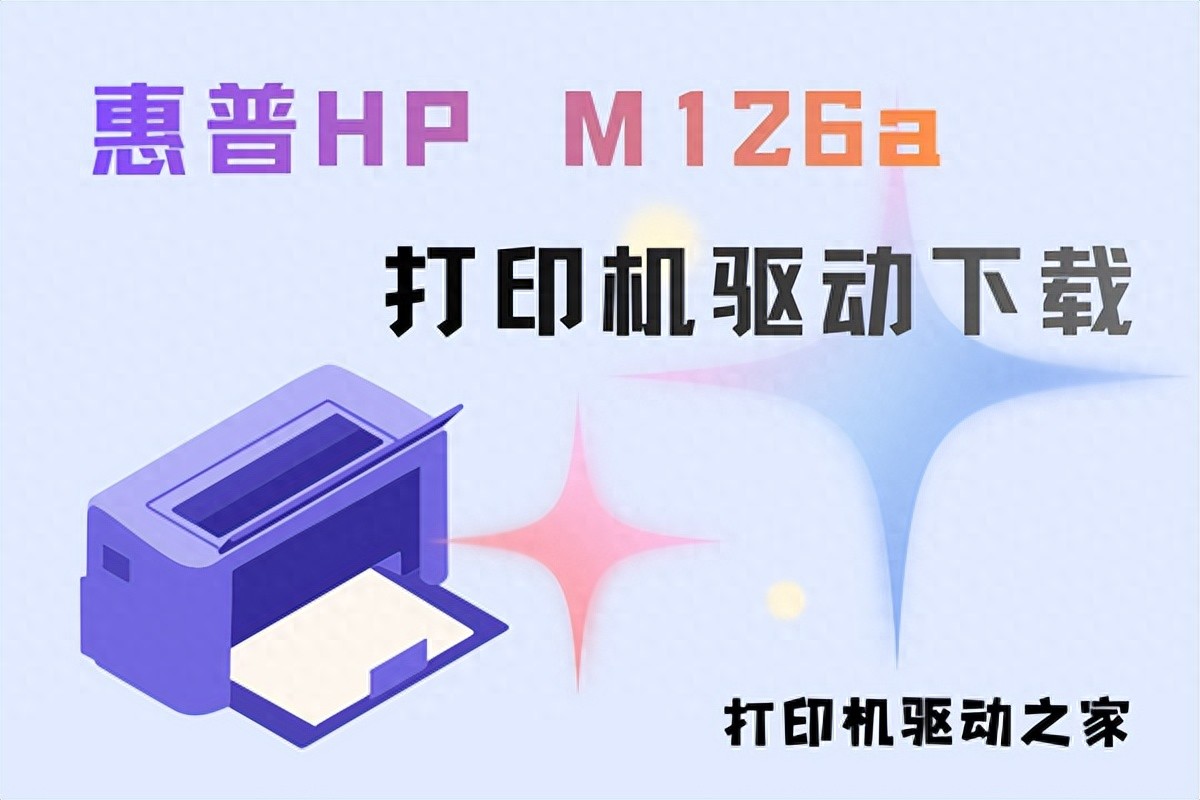 惠普M126a打印机驱动怎么下载？超详细攻略来了