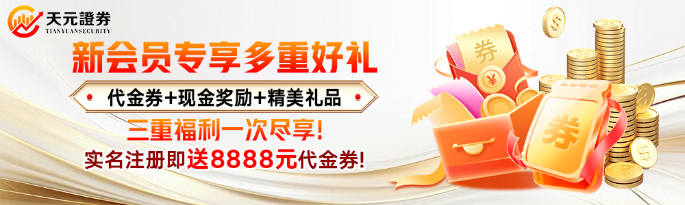 天元证券